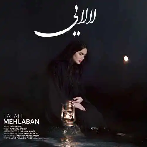 دانلود آهنگ فاطمه مهلبان لالایی