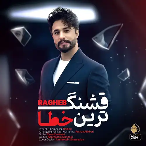 دانلود آهنگ راغب قشنگ ترین خطا