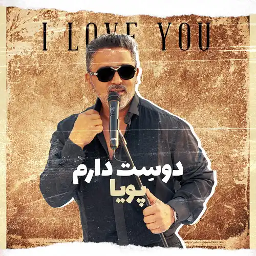 دانلود آهنگ پویا دوست دارم