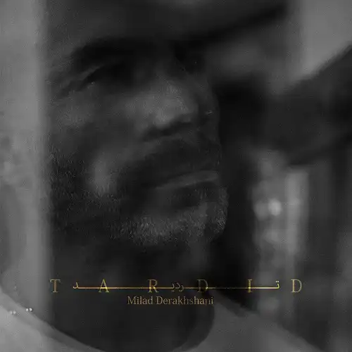 دانلود آهنگ میلاد درخشانی تردید