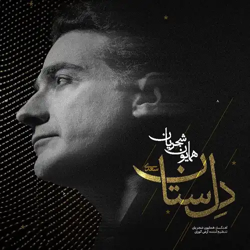 دانلود آهنگ همایون شجریان دلستان