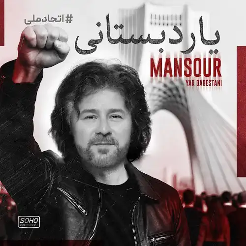 دانلود آهنگ منصور یار دبستانی