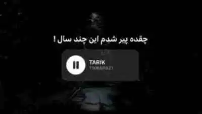 دانلود ریمیکس جدید بسیار غمگین و دپ چقده پیر شدم این چند سال (ترند اینستاگرام)