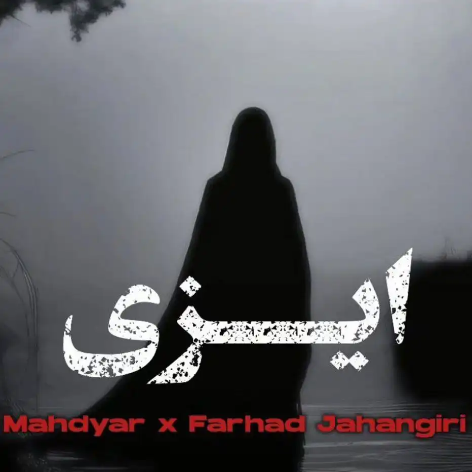 دانلود ریمیکس جدید گنگ بیس دار فرهاد جهانگیری و مهدیار ایزی