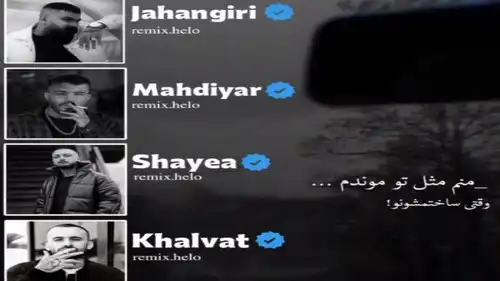 دانلود ریمیکس جدید عالی شایع و مهدیار و خلوت و فرهاد جهانگیری منم مثل تو موندم