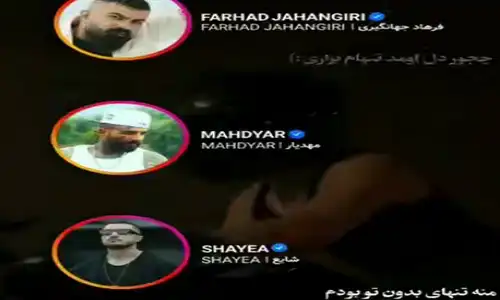 دانلود ریمیکس جدید عالی شایع و فرهاد جهانگیری و محمد امیری و مهدیار من تنهای بدون تو بودم