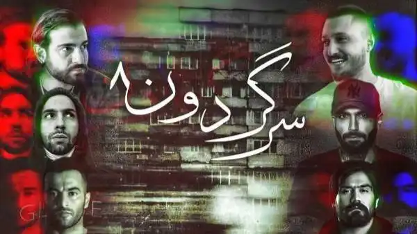 دانلود ریمیکس جدید صادق و فدایی و یاس و هیچکس و تتلو و سورنا و حصین سرگردون 8