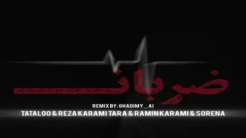 دانلود ریمیکس جدید کردی رامین کرمی و تتلو و رضا کرمی تارا و سورنا ضربان