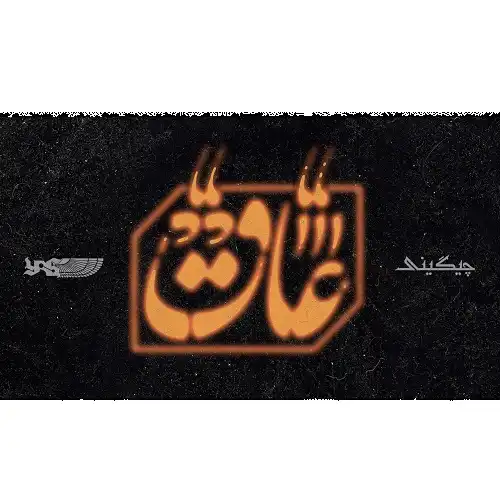 دانلود آهنگ سعل چیگینی عاق