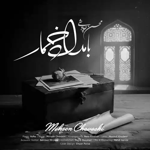 دانلود آهنگ محسن چاوشی بامداد خمار