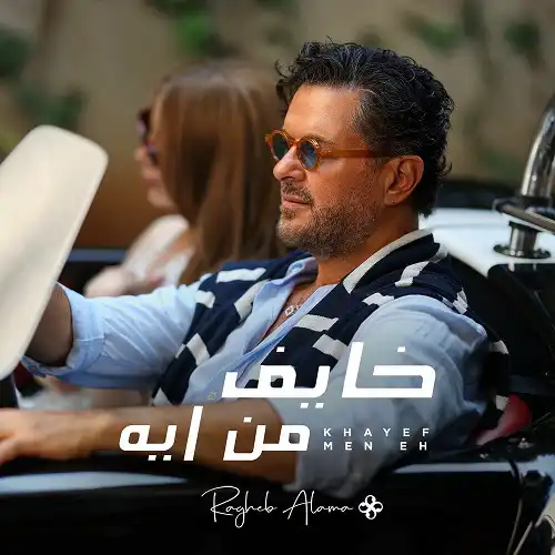 دانلود آهنگ راغب علامه خایف من ایه