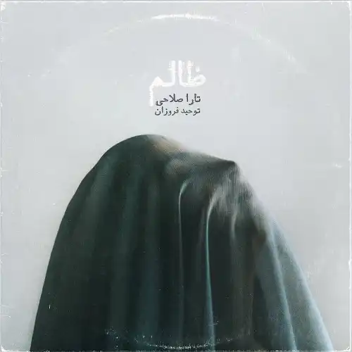 دانلود آهنگ تارا صلاحی ظالم