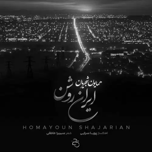 دانلود آهنگ همایون شجریان ایران روشن