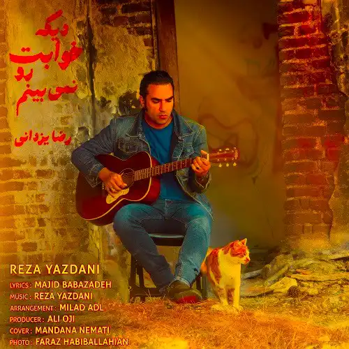 آهنگ جدید رضا یزدانی ابر سیاه و باد آورده تا صورت ماهو بپوشونه اسم تو رو حک میکنم هر روز روی در و دیوار این خونه