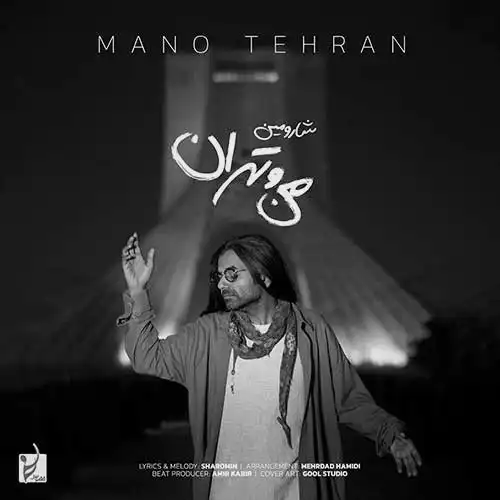 دانلود آهنگ شارومین من و تهران