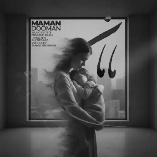 دانلود آهنگ دومان مامان