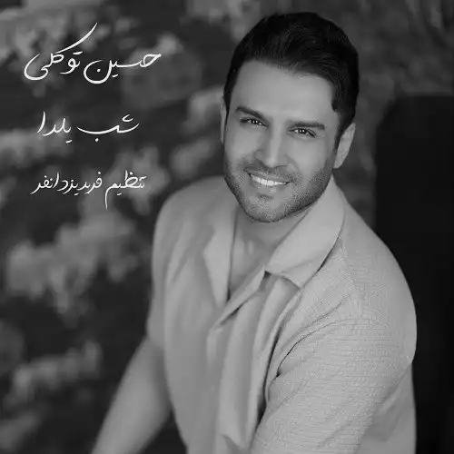دانلود آهنگ حسین توکلی شب یلدا