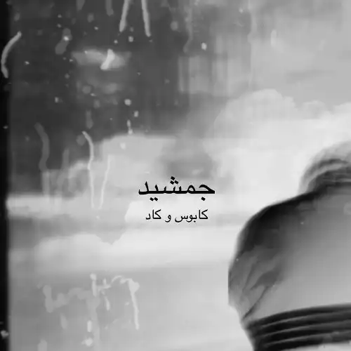 دانلود آهنگ کابوس جمشید