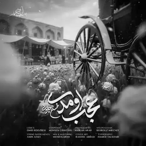 دانلود آهنگ محسن چاوشی عجب اومدی
