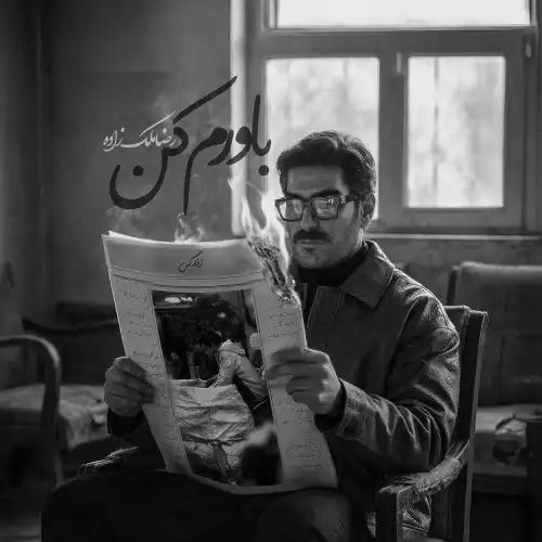 دانلود آهنگ رضا ملک زاده باورم کن