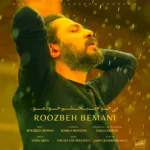 اهنگ جدید روزبه بمانی میخوام ببخشم خودمو واسه تمام خوبیام برای ترک خودمو برای