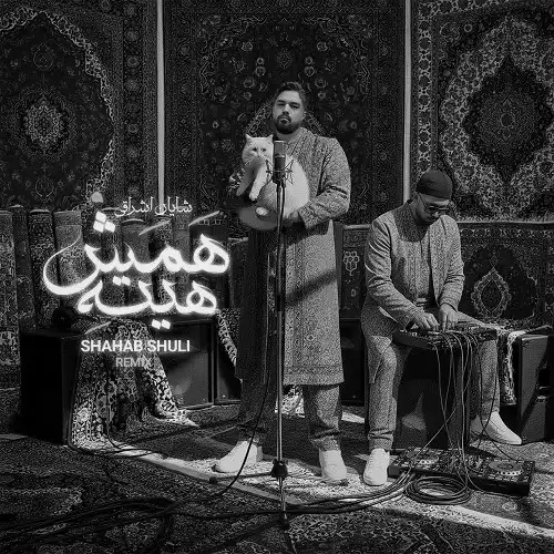 دانلود ریمیکس آهنگ شایان اشراقی همش هیته