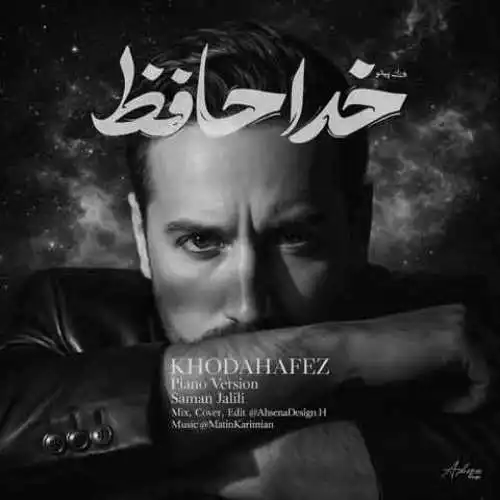 دانلود اهنگ سامان جلیلی خداحافظ (ورژن پیانو)