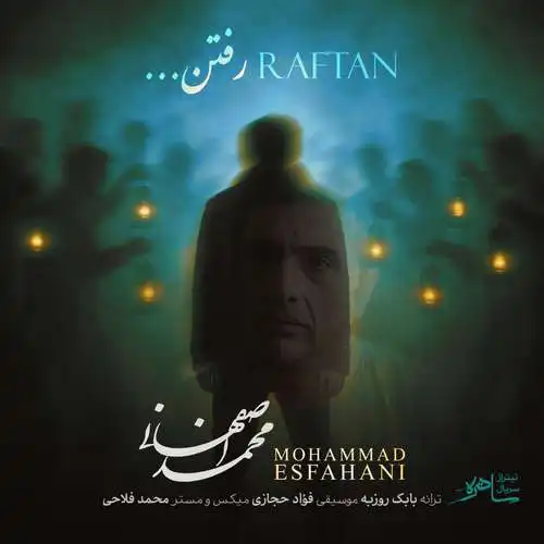 دانلود آهنگ جدید محمد اصفهانی رفتن