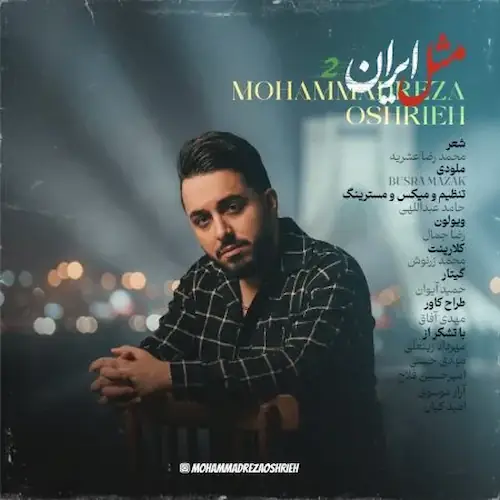 دانلود آهنگ جدید محمدرضا عشریه مثل ایران 2
