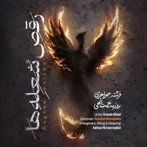 دانلود آهنگ جدید روزبه نعمت الهی رقص شعله ها