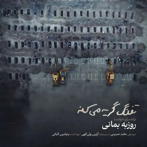 دانلود آهنگ روزبه بمانی تفنگ گریه میکنه