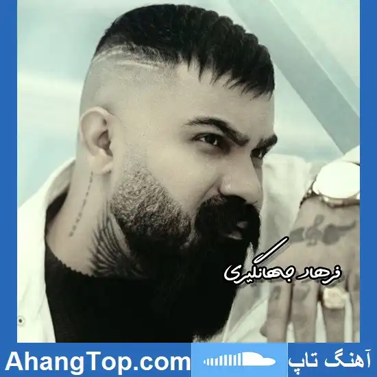 دانلود آهنگ فرهاد جهانگیری هفتادی هشتادی