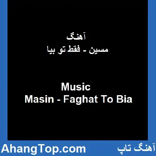 دانلود آهنگ مسین فقط تو بیا