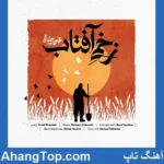 دانلود آهنگ محسن چاوشی زخمی آفتاب دانلود آهنگ محسن چاوشی زخمی آفتاب