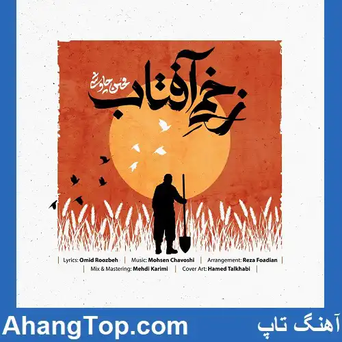 دانلود آهنگ محسن چاوشی زخمی آفتاب