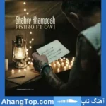 دانلود آهنگ رضا پیشرو و علی اوج شهر خاموش دانلود آهنگ رضا پیشرو و علی اوج شهر خاموش