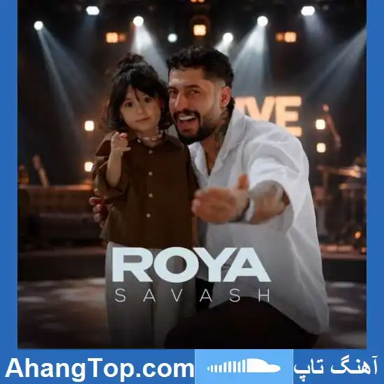 دانلود آهنگ ساواش رویا