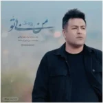 دانلود آهنگ پویا بیاتی من بی تو دانلود آهنگ پویا بیاتی من بی تو